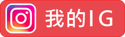 我的IG